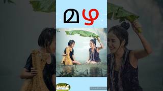 'ഴ' മലയാളം വ്യഞ്ജനാക്ഷരം | malayalam vyanjanam @Kuttytime#aksharamala #malayalamaksharam #alphabet