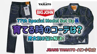 小牧市【JEANS YAMATO 77周年 Special Model】BigJohn  石川台  デニム  ジーンズ  レプリカ  エイジング  デニムコーデ  育てるジーンズ  ジーンズを育てよう