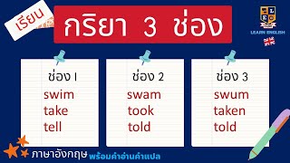 กริยา 3 ช่อง ภาษาอังกฤษ | การใช้ เข้าใจง่าย พร้อมคำอ่าน คำแปล