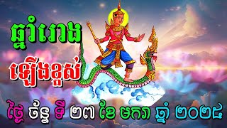 ហោរាសាស្ត្រប្រចាំថ្ងៃ ច័ន្ទ ទី២៧ ខែមករា ឆ្នាំ២០២៥, Khmer Horoscope Daily