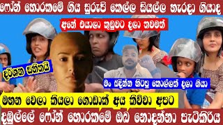 දඹුල්ලේ ෆෝන් හොර කමේ ගියා කෙල්ලගේ පැටිකිරිය එලියට /Pon Horakama Dabulla #kalumtv