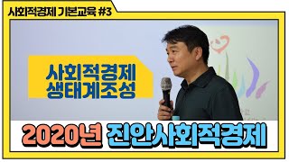 2020진안사회적경제 기본교육 #3 지역 사회적경제 생태조성 _ 이기호(한신대 사회혁신경영대학원장)