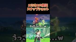 【原神】エミリエはスナップショットするのか検証するねるめろ。その結果は... #ねるめろ切り抜き #ねるめろ #原神