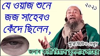 যে ওয়াজ শুনে জজ সাহেবও কেঁদে ছিলেন। কারী রিয়াসতুল্লাহ সাহেব । Bangla Islamic Waz 2021