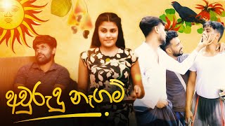 අවුරුදු නෑගම් | AVRUDU NAGAM