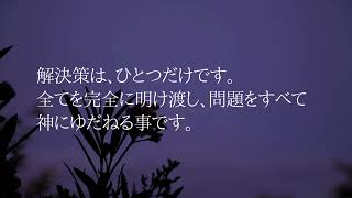 すべてを明け渡しなさい:「キリスト意識と豊かさについて − 偽我の幻想から脱するために」 抜粋  Let go and Let God - An Excerpt from THE WAY BEYOND