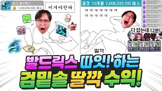 검밑솔 10분컷? 극딜 쿨타임도 안 돌리고 쓸어담는 11만대 유저의 삶 ㄷㄷ [메이플]