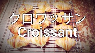 初めてのクロワッサン・・でも、美味しい!かんたん！パン作り！パナソニックホームベーカリーで捏ねる