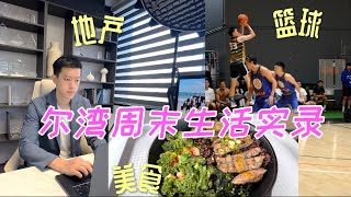 尔湾周末生活无聊？要看怎么过！｜见客人/美食/篮球周末工作生活两不误｜偶遇百万网红！