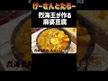 結局手伝うけーさん　おいしい麻婆豆腐　けーさんとたろー【まとめ】 shorts