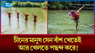 চীনে বাঁশ দেয়া আর খেলা যখন বিনোদনের অংশ! | Bamboo | China | Rtv News