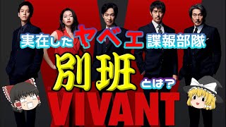 【ゆっくり解説】 『VIVANT』は実在した！？ ＜かつて実在したヤベェ謎の諜報機関「情報1班特別勤務班」通称「別班」とは＞ 【スパイ】