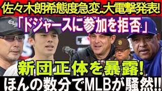 【速報】ロッテから重大発表！佐々木朗希が態度急変「ドジャース入団拒否」で新球団の正体が明らかに！真実を知った大谷翔平は激怒!!ほんの数分でMLBは大騒ぎ!!