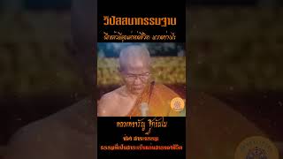 วิปัสสนากรรมฐาน ฝึกแล้วมีคุณค่าต่อชีวิตมากอย่างไร..หลวงพ่อจรัญ ฐิตธัมโม