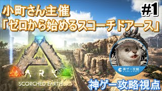 【ARK】「0から始めるスコチ生活」神ゲー攻略視点Part1【PC版公式PvE】