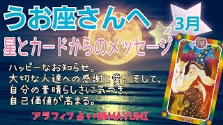 【うお座】2022年3月の運勢♓自分の価値に気づく・変化と愛🌈星よみ\u0026タロット占い⭐