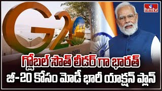 గ్లోబల్ సౌత్ బాస్.. భారత్ | PM Modi Makes India as Boss of Global South | hmtv