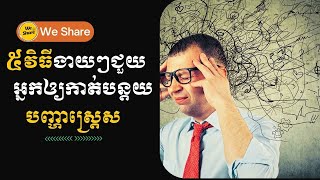 ៥វិធីងាយៗជួយអ្នកឲ្យកាត់បន្ថយស្ត្រេស// 5 Ways to Reduce Stress// @weshare23