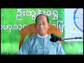 ဦးထွန်းရွှေ၏ ဗုဒ္ဓဒဿနများ ၅ နိဗ္ဗာန်နှစ်မျိုး ၊ buddhist philos. of u tun shwe 5 2 types of nirvana