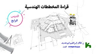 دورة شاملة في فهم المخططات الهندسية #المعمارية #الإنشائية #04