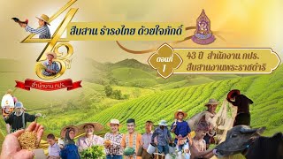 สืบสานธำรงไทย ด้วยใจภักดิ์  ตอนที่ 1 : 43 ปี สำนักงาน กปร. สืบสานงานพระราชดำริ