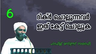 ദിക്ർ ചൊല്ലുന്നവർ കേൾക്കുക -ഹാഫിള് മസ്ഊദ് സഖാഫി