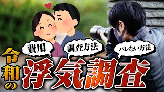 【令和の浮気調査】費用、バレない方法、調査方法について探偵に聞いてみた