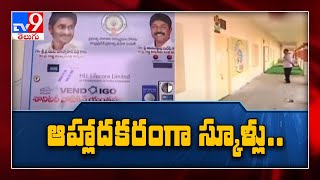 ఏపీలో పూర్తిగా మారిపోయిన స్కూళ్ల రూపు రేకలు - TV9