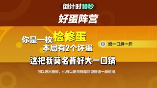 我怎不知我报胆小了 #蛋仔派对 #揪出捣蛋鬼 #蛋仔乐趣多