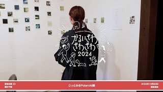 「かるいざわ ざわざわ ２０２４」参加企画㉓　じっとみるPolaroido展