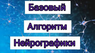 Базовый алгоритм Нейрографики.