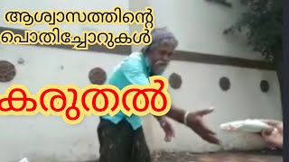 ആശ്വാസത്തിന്റെ പൊതിച്ചോർ/കരുതൽ/karuthal