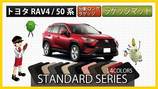 トヨタ　新型　RAV4（50系）ラゲッジマット・分割ロングラゲッジマット装着動画