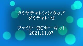 2021年11月7日ファミリーＲＣサーキット　タミチャレＭ