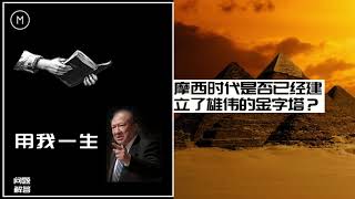 唐崇荣：摩西时代是否已经建立了雄伟的金字塔？ 唐牧師問題解答｜2020