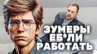 Почему Зумеры Еб*ли Работать