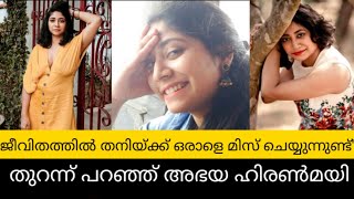 ജീവിതത്തില്‍ തനിയ്ക്ക് ഒരാളെ മിസ് ചെയ്യുന്നുണ്ട്': തുറന്ന് പറഞ്ഞ് അഭയ ഹിരണ്‍മയി