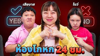 พาเฮียบาส โบว์ สุธี!! เล่นห้องโกหก 24 ชั่วโมง (ขำกระจาย)