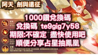 [阿天 劍與遠征] 1000鑽兌換碼兌換碼 te9gig7y58 期限:不確定 盡快使用吧 順便分享占星抽鳳凰 Afk Arena