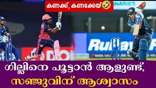 ഗില്ലിനെ പൂട്ടാൻ ആളുണ്ട്, സഞ്ജുവിന് ആശ്വാസം | GT vs RR | IPL 2023