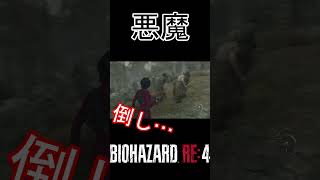 悪魔【バイオハザードRE4】#shorts #ゲーム実況 #男女実況 #バイオハザードre4 #バイオ４#re4