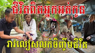 ជីវិតពិតអ្នកអត់មានកូនចៅ រាវលៀសលក់ ចិញ្ចឹមជីវិតពីរនាក់យាយតា