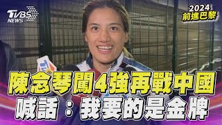 陳念琴奧運拳擊闖進四強！　霸氣喊「要的不只是銅牌」｜TVBS新聞