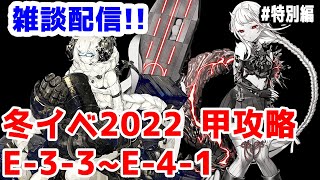 【艦これ実況】雑談配信！冬イベ2022 甲攻略 E-3-3～E-4-1途中まで！！ギミック解除まで！【きのこげーむす】#特別編