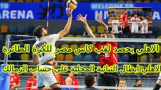 الاهلي يفوز علي الزمالك ويحصد لقب كاس مصر للكرة الطائرة للرجال ويجمع ثنائية الدوري والكاس