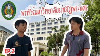 ลาบูต๊อง EP. 2 ตอน พาทัวร์มหาวิทยาลัยราชภัฏพระนคร