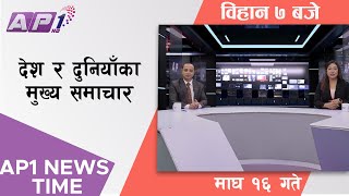 AP1 NEWS TIME | देश र दुनियाँका मुख्य समाचार, माघ १६ गते  विहान ७:०० बजे | AP1HD