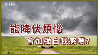 能降伏煩惱會加強自我感嗎？