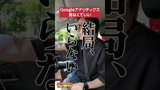 Googleアナリティクスどこを見る？→見る必要なし！#shorts