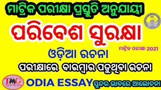 Paribesh Surakhya essay in Odia I paibesh surakhya rachana I ପରିବେଶ ସୁରକ୍ଷା ଓଡ଼ିଆ ରଚନା I